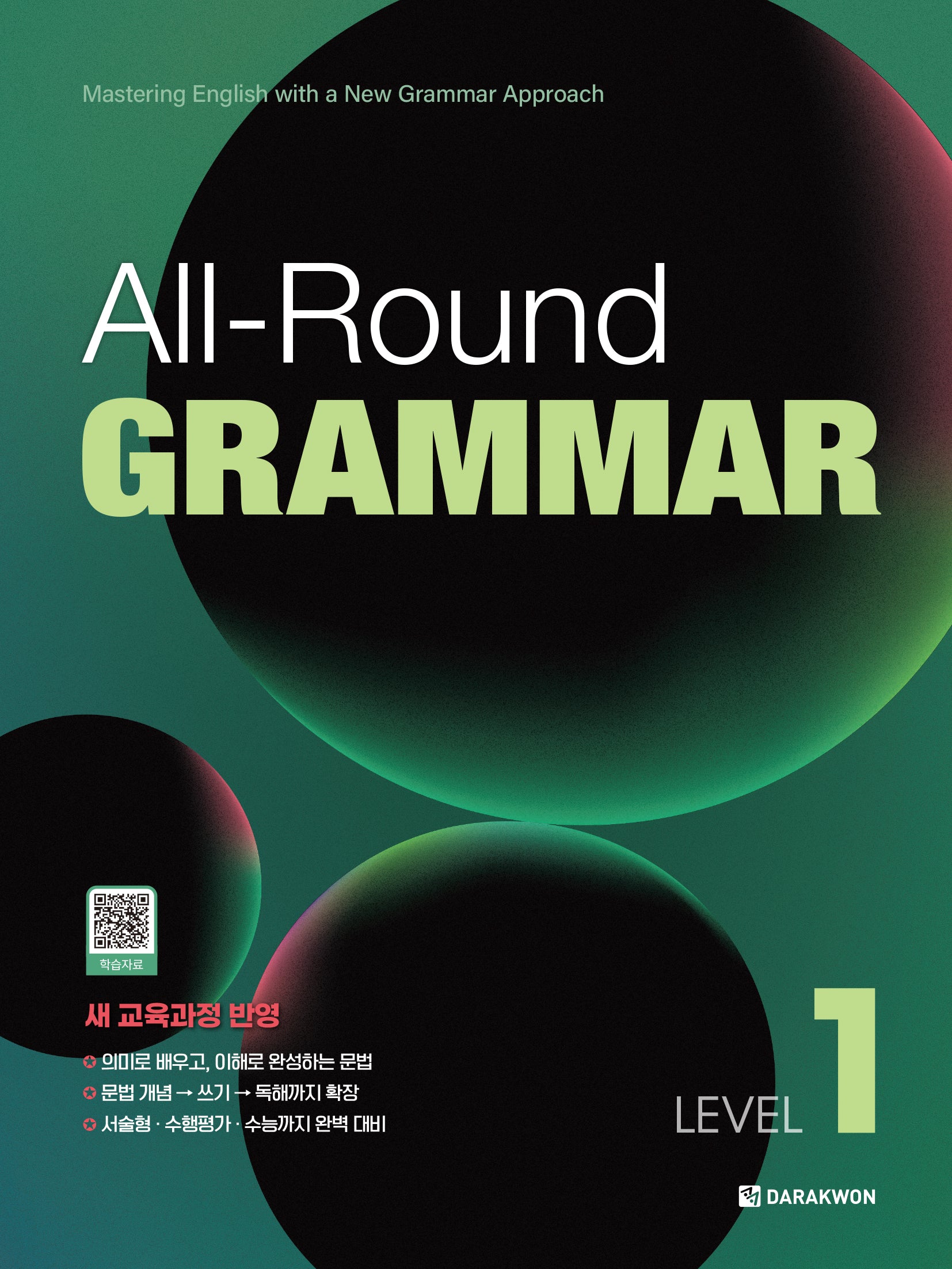 올라운드 그래머 All-Round GRAMMAR Level 1