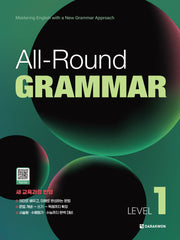 올라운드 그래머 All-Round GRAMMAR Level 1