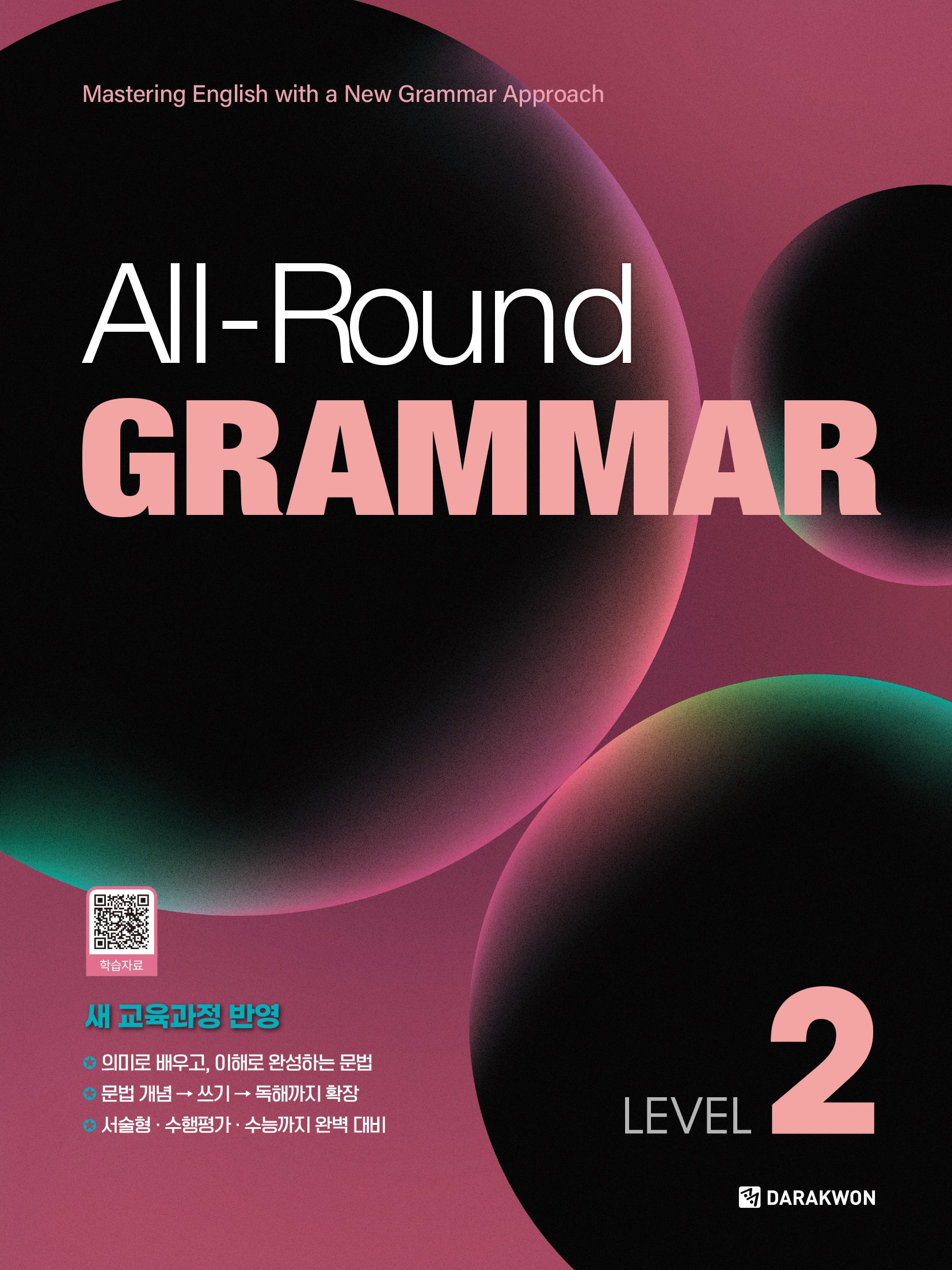 올라운드 그래머 All-Round GRAMMAR Level 2