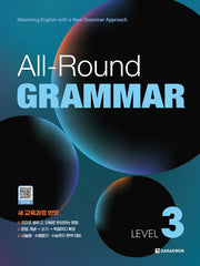 올라운드 그래머 All-Round GRAMMAR Level 3