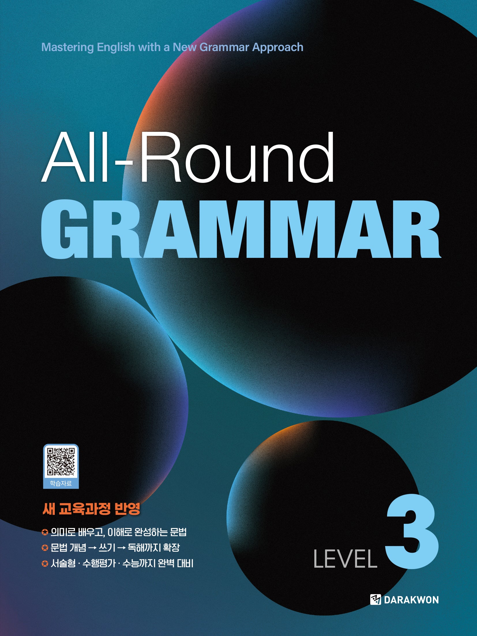 올라운드 그래머 All-Round GRAMMAR Level 3
