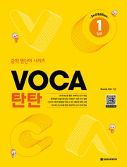VOCA 탄탄 1: 입문(2판)(중학 영단어 시리즈)