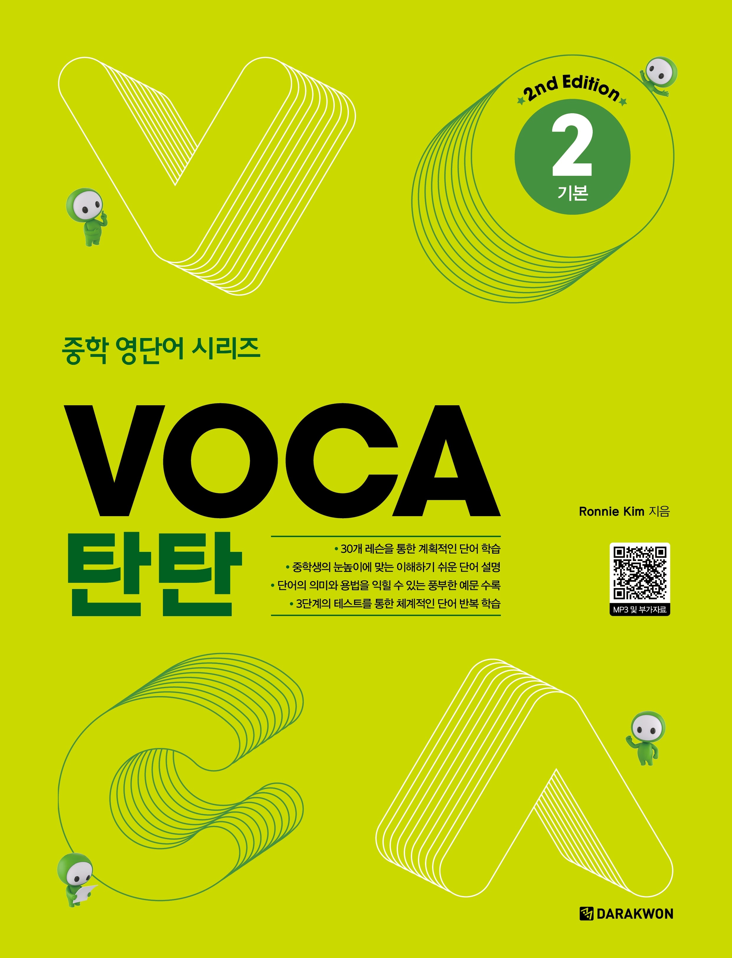 VOCA 탄탄 2: 기본(2판)(중학 영단어 시리즈)