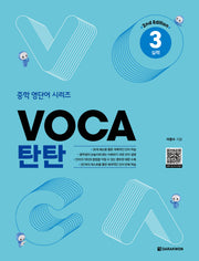 VOCA 탄탄 3: 실력(2판)(중학 영단어 시리즈)