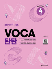 VOCA 탄탄 4: 완성(2판)(중학 영단어 시리즈)