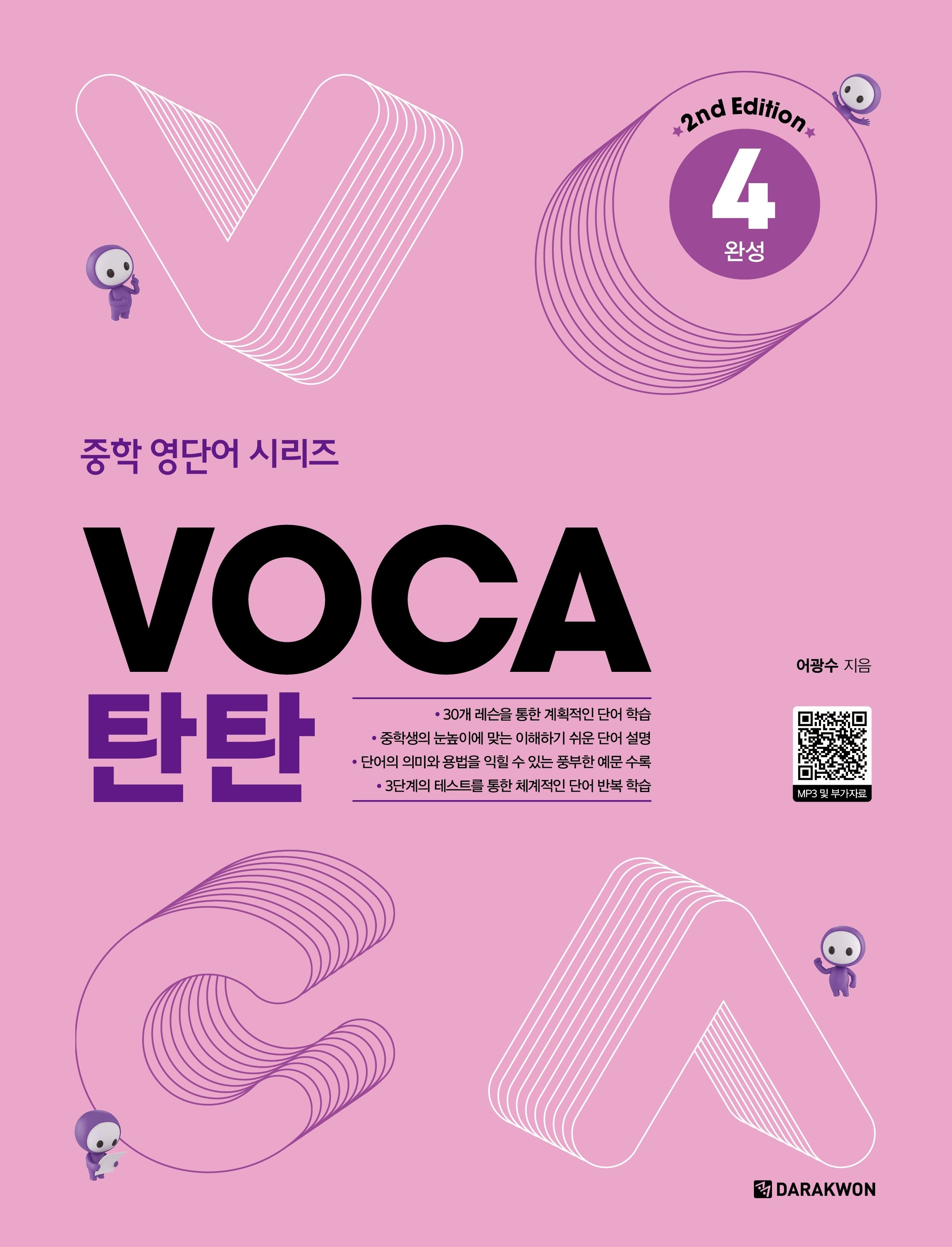 VOCA 탄탄 4: 완성(2판)(중학 영단어 시리즈)