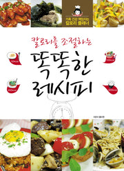 똑똑한 레시피(칼로리를 조절하는)