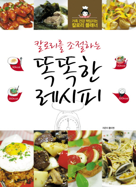 똑똑한 레시피(칼로리를 조절하는)