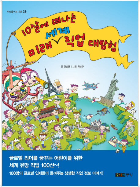 10살에 떠나는 미래 세계 직업 대탐험(미래를 여는 아이 3)