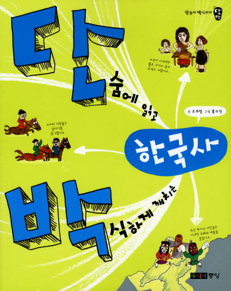 단숨에 읽고 박식하게 깨치는 한국사