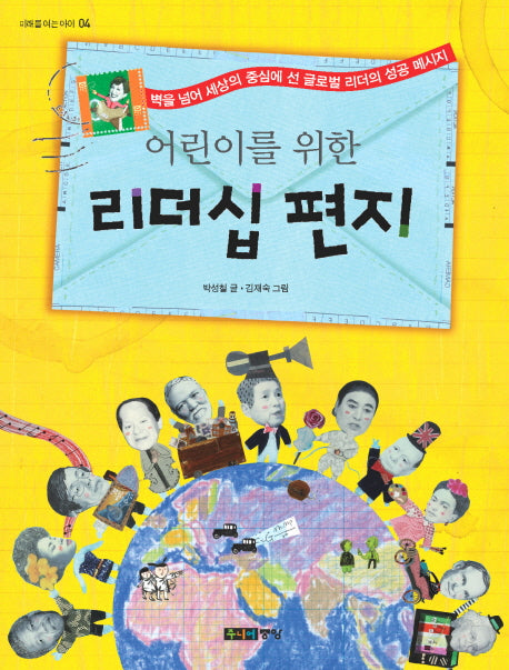 리더십 편지(어린이를 위한)(미래를 여는 아이 4)
