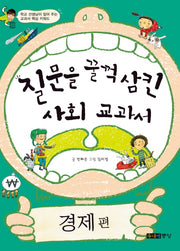 질문을 꿀꺽 삼킨 사회 교과서: 경제편