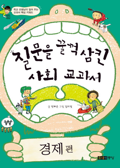 질문을 꿀꺽 삼킨 사회 교과서: 경제편