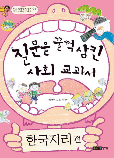 질문을 꿀꺽 삼킨 사회 교과서: 한국지리편