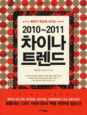 차이나 트렌드(2010-2011)(중국이 한눈에 보이는)