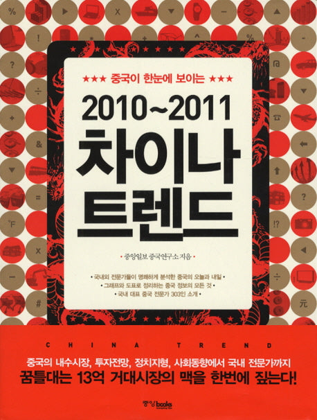 차이나 트렌드(2010-2011)(중국이 한눈에 보이는)