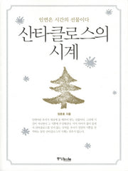 산타클로스의 시계