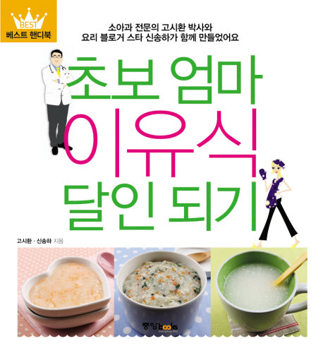 초보엄마 이유식 달인 되기(BEST 핸디북)