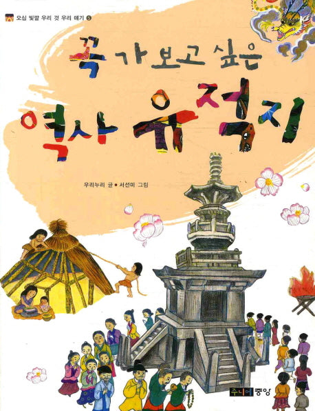 꼭 가보고 싶은 역사 유적지(오십 빛깔 우리 것 우리 얘기 5)