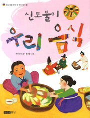 신토불이 우리 음식(오십 빛깔 우리 것 우리 얘기 6)