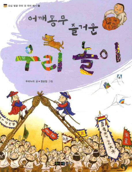 어깨동무 즐거운 우리 놀이(오십 빛깔 우리 것 우리 얘기 7)