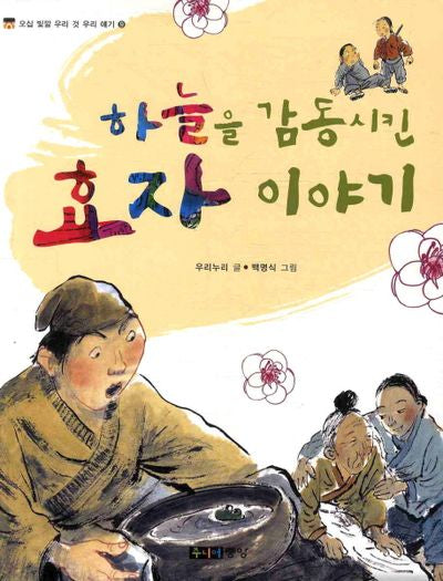 하늘을 감동시킨 효자 이야기(오십 빛깔 우리 것 우리 얘기 9)