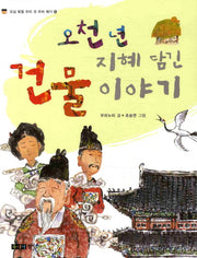 오천 년 지혜 담긴 건물 이야기(오십 빛깔 우리 것 우리 얘기 10)