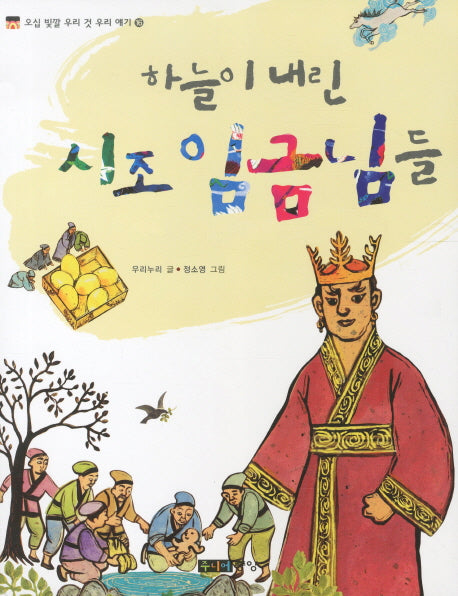 하늘이 내린 시조 임금님들(오십 빛깔 우리 것 우리 얘기 16)