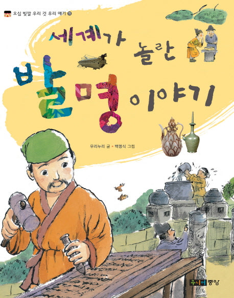 세계가 놀란 발명 이야기(오십 빛깔 우리 것 우리 얘기 11)