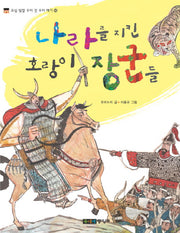 나라를 지킨 호랑이 장군들(오십 빛깔 우리 것 우리 얘기 14)