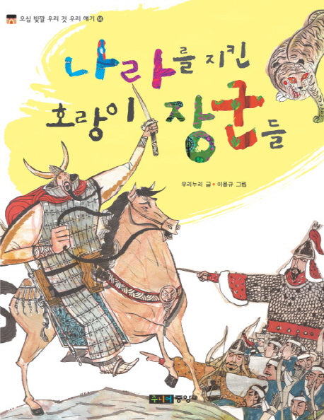 나라를 지킨 호랑이 장군들(오십 빛깔 우리 것 우리 얘기 14)