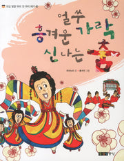 얼쑤 흥겨운 가락 신나는 춤(오십 빛깔 우리 것 우리 얘기 19)