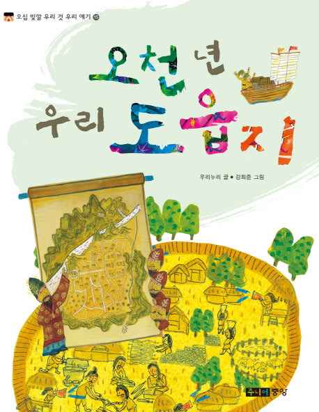 오천 년 우리 도읍지(오십 빛깔 우리 것 우리 얘기 15)
