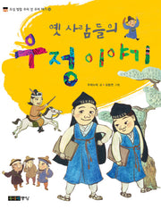 옛사람들의 우정 이야기(오십 빛깔 우리 것 우리 얘기 18)