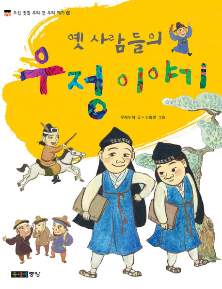 옛사람들의 우정 이야기(오십 빛깔 우리 것 우리 얘기 18)