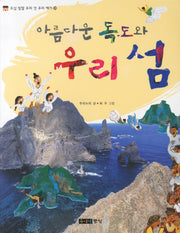 아름다운 독도와 우리 섬(오십 빛깔 우리 것 우리 얘기 20)