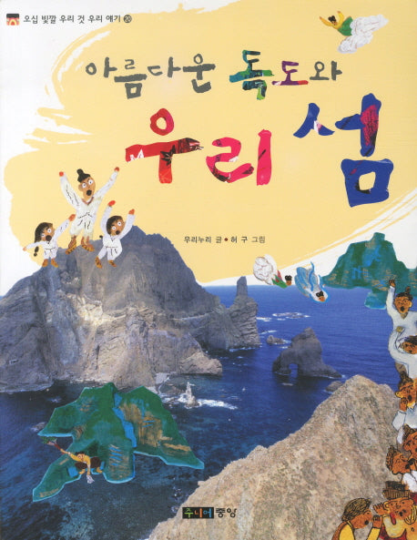 아름다운 독도와 우리 섬(오십 빛깔 우리 것 우리 얘기 20)
