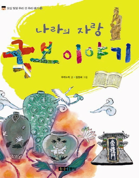 나라의 자랑 국보 이야기(오십 빛깔 우리 것 우리 얘기 13)