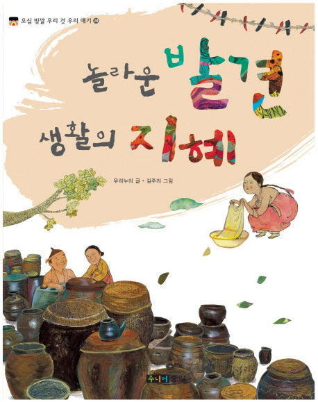 놀라운 발견 생활의 지혜(오십 빛깔 우리 것 우리 얘기 24)