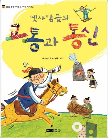 옛사람들의 교통과 통신(오십 빛깔 우리 것 우리 얘기 25)