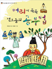 머리에 쏙쏙 선조들의 공부법(오십 빛깔 우리 것 우리 얘기 40)