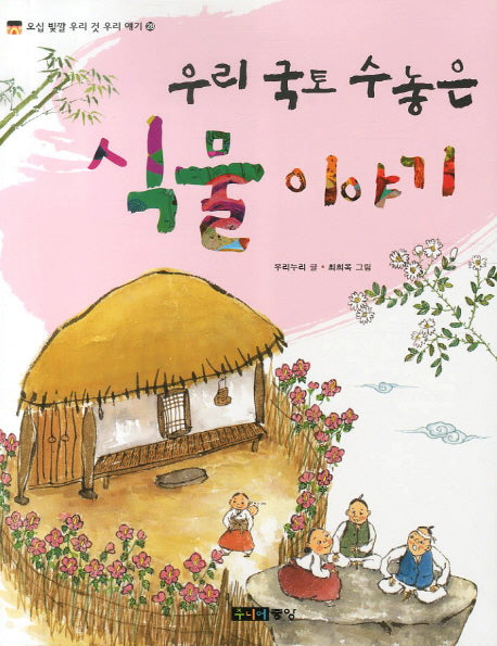우리 국토 수놓은 식물 이야기(오십 빛깔 우리 것 우리 얘기 28)