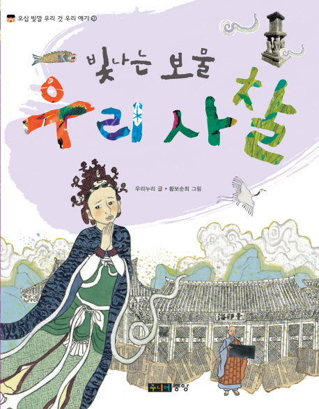 빛나는 보물 우리 사찰(오십 빛깔 우리 것 우리 얘기 12)