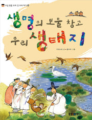 생명의 보물 창고 우리 생태지(오십 빛깔 우리 것 우리 얘기 22)