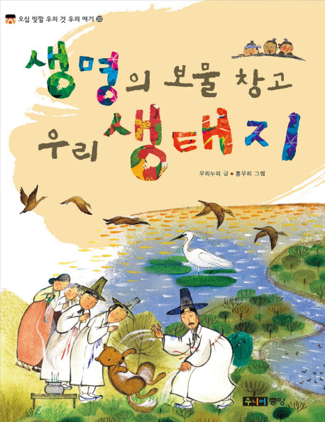 생명의 보물 창고 우리 생태지(오십 빛깔 우리 것 우리 얘기 22)