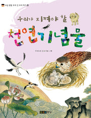 우리가 지켜야 할 천연기념물(오십 빛깔 우리 것 우리 얘기 시리즈 23)