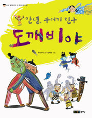 안녕 꾸러기 친구 도깨비야(개정판)(오십 빛깔 우리 것 우리 얘기 30)