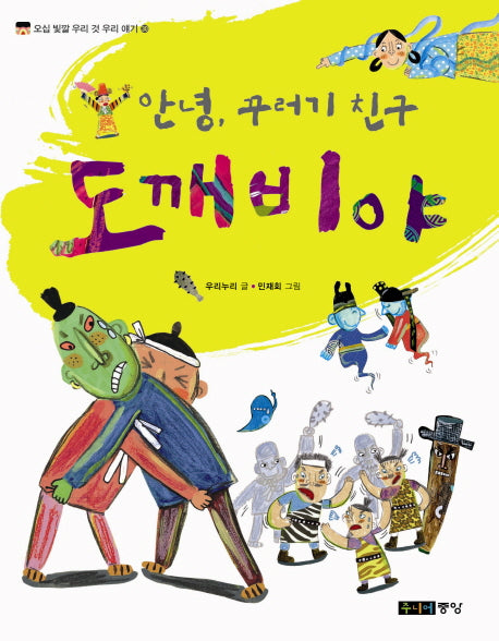 안녕 꾸러기 친구 도깨비야(개정판)(오십 빛깔 우리 것 우리 얘기 30)