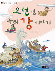 오천 년 우리 강 이야기(오십 빛깔 우리 것 우리 얘기 21)
