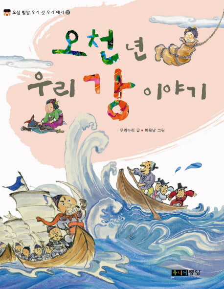 오천 년 우리 강 이야기(오십 빛깔 우리 것 우리 얘기 21)